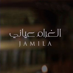 جمیله الغرام عیانی